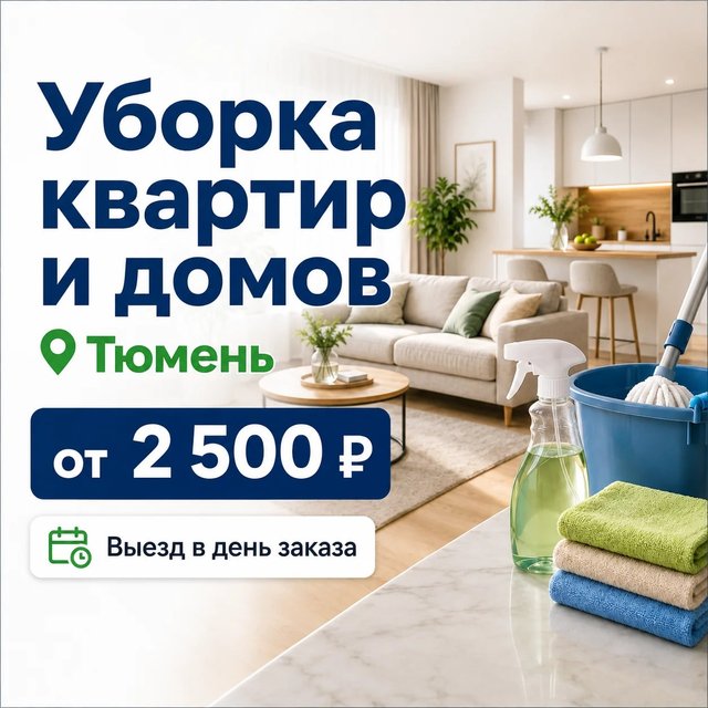 Уборка квартир и домов в Тюмени