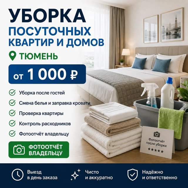 Уборка посуточных квартир и домов в Тюмени