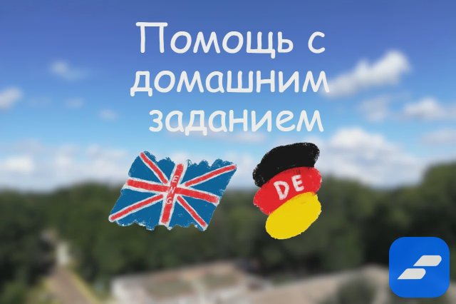 Помощь с домашним заданием (английский, немецкий)