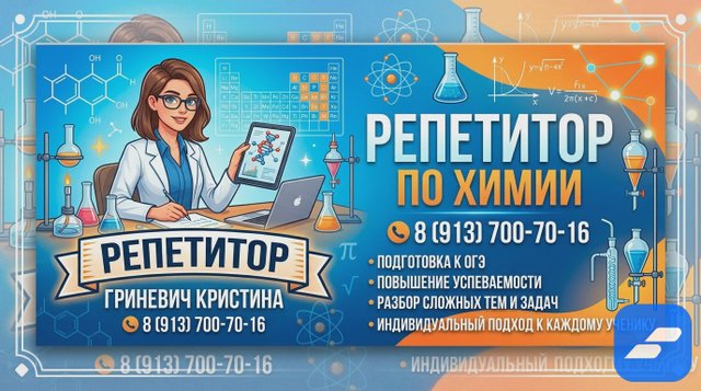 Репетитор по химии