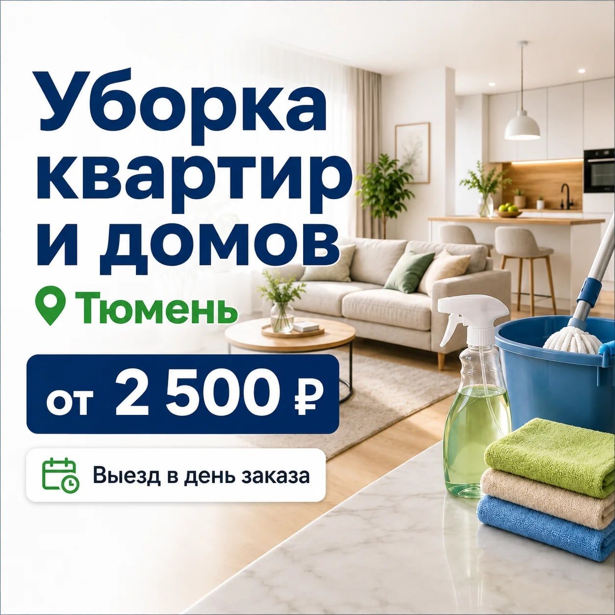 Уборка квартир и домов в Тюмени