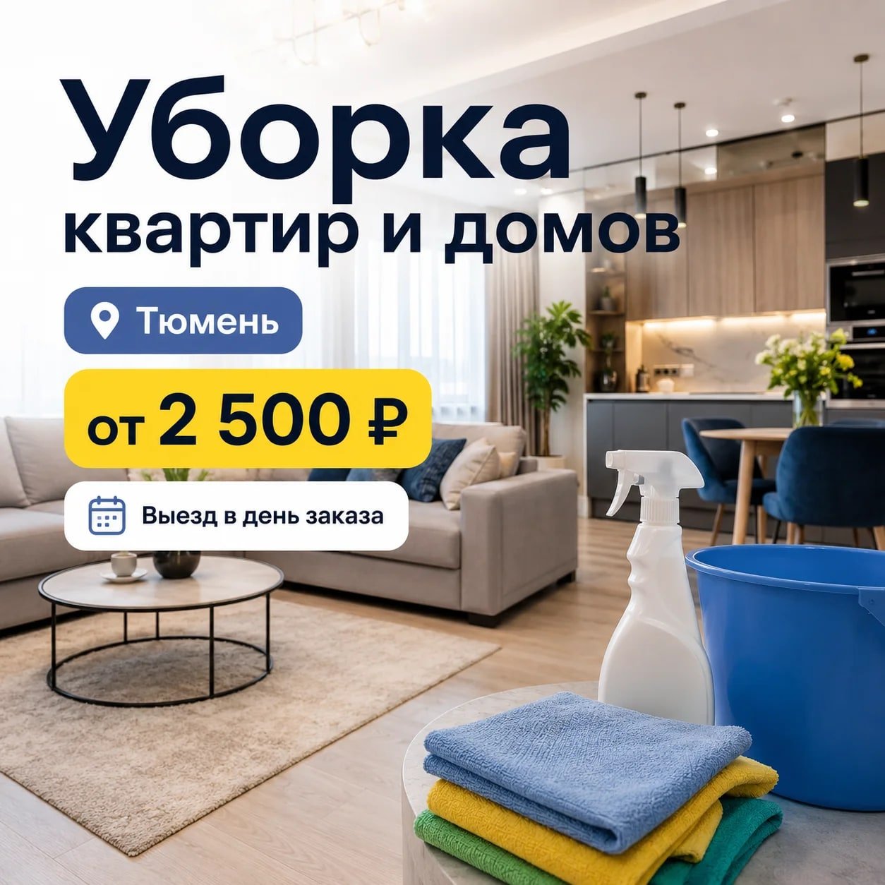 Уборка квартир и домов после ремонта в Тюмени