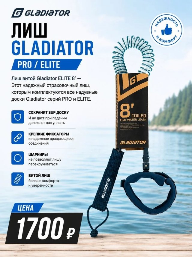 Лиш Gladiator PRO / ELITE