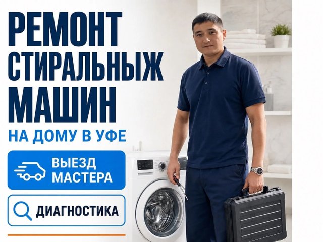 Услуги ремонта стиральных машин