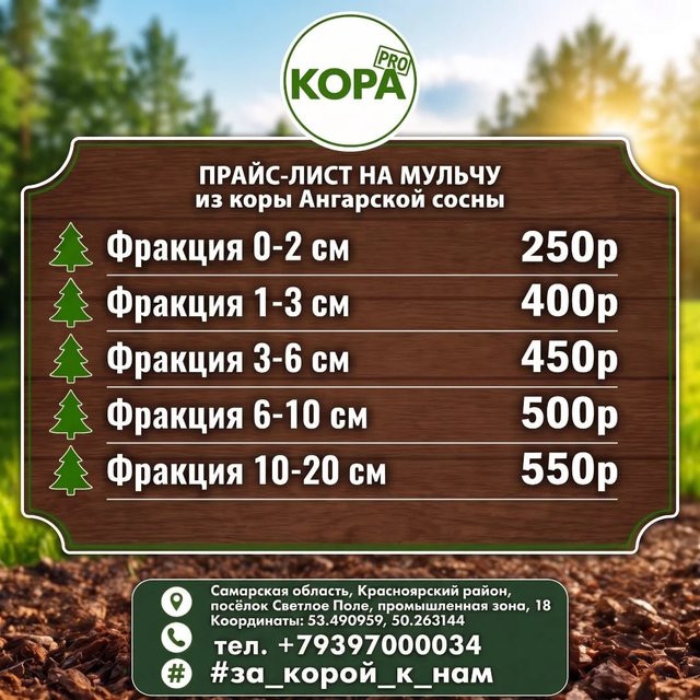 Кора Мульча из Ангарской сосны