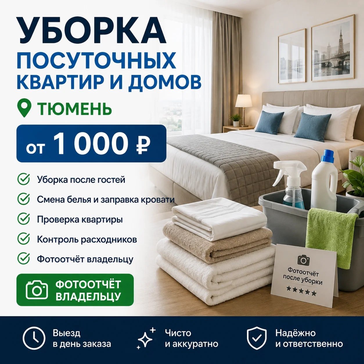 Уборка посуточных квартир и домов в Тюмени
