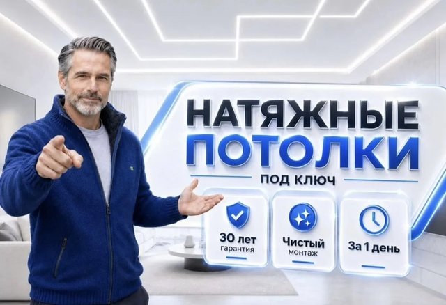 Натяжные потолки