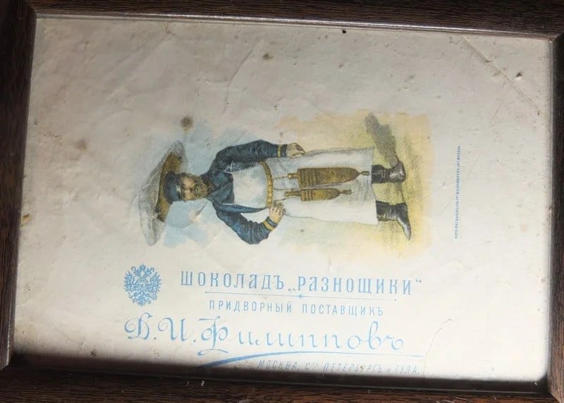 обёртка от царского шоколада, шоколад Разносчики , придворный поставщик Филиппов, царская Россия