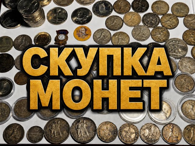 Серебряные монеты