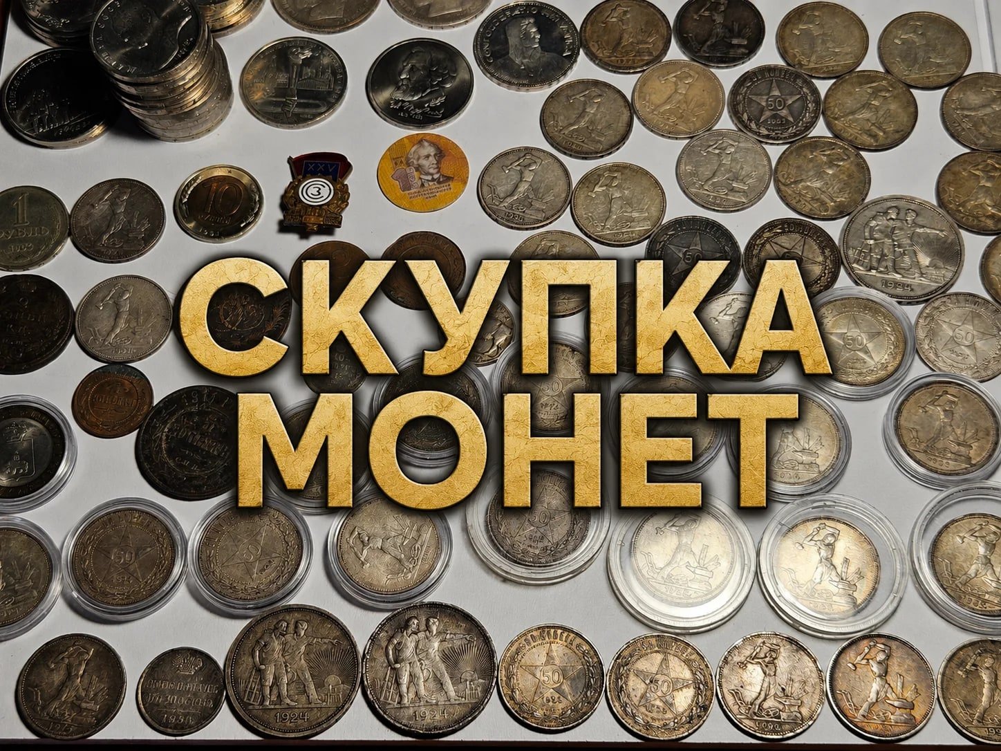Серебряные монеты