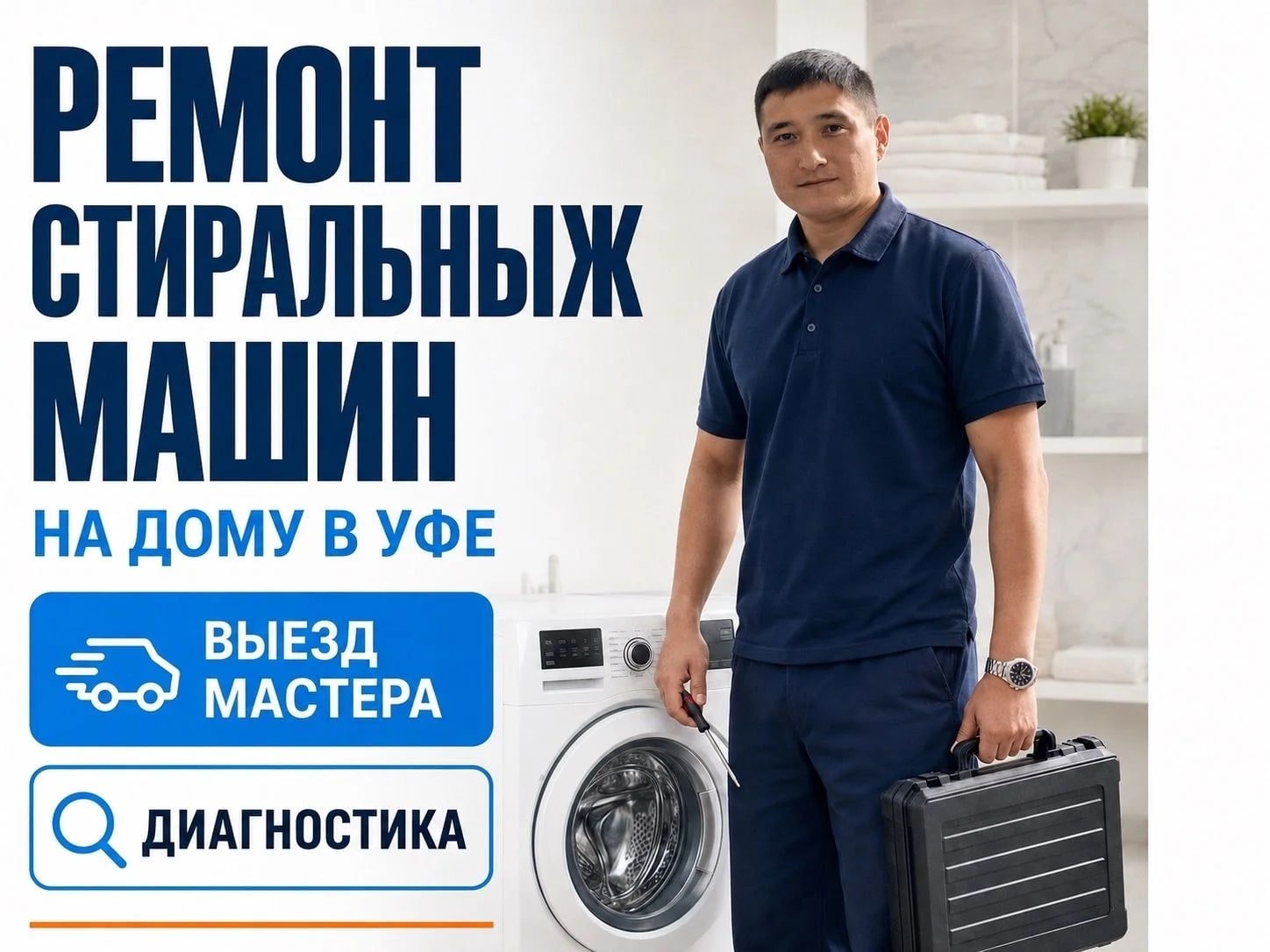 Услуги ремонта стиральных машин