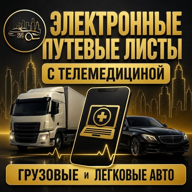 Электронные Путевые Листы