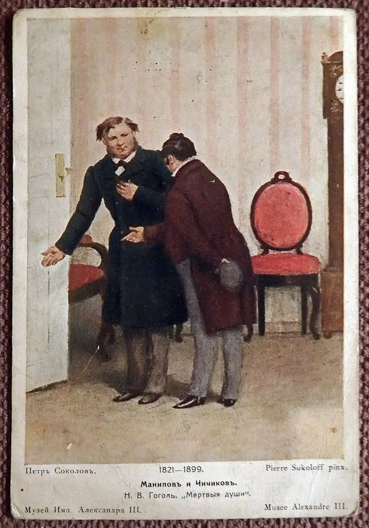 Антикварная открытка. Соколов. Манилов и Чичиков. Мертвые души. Красный крест. Общ. Св. Евгении