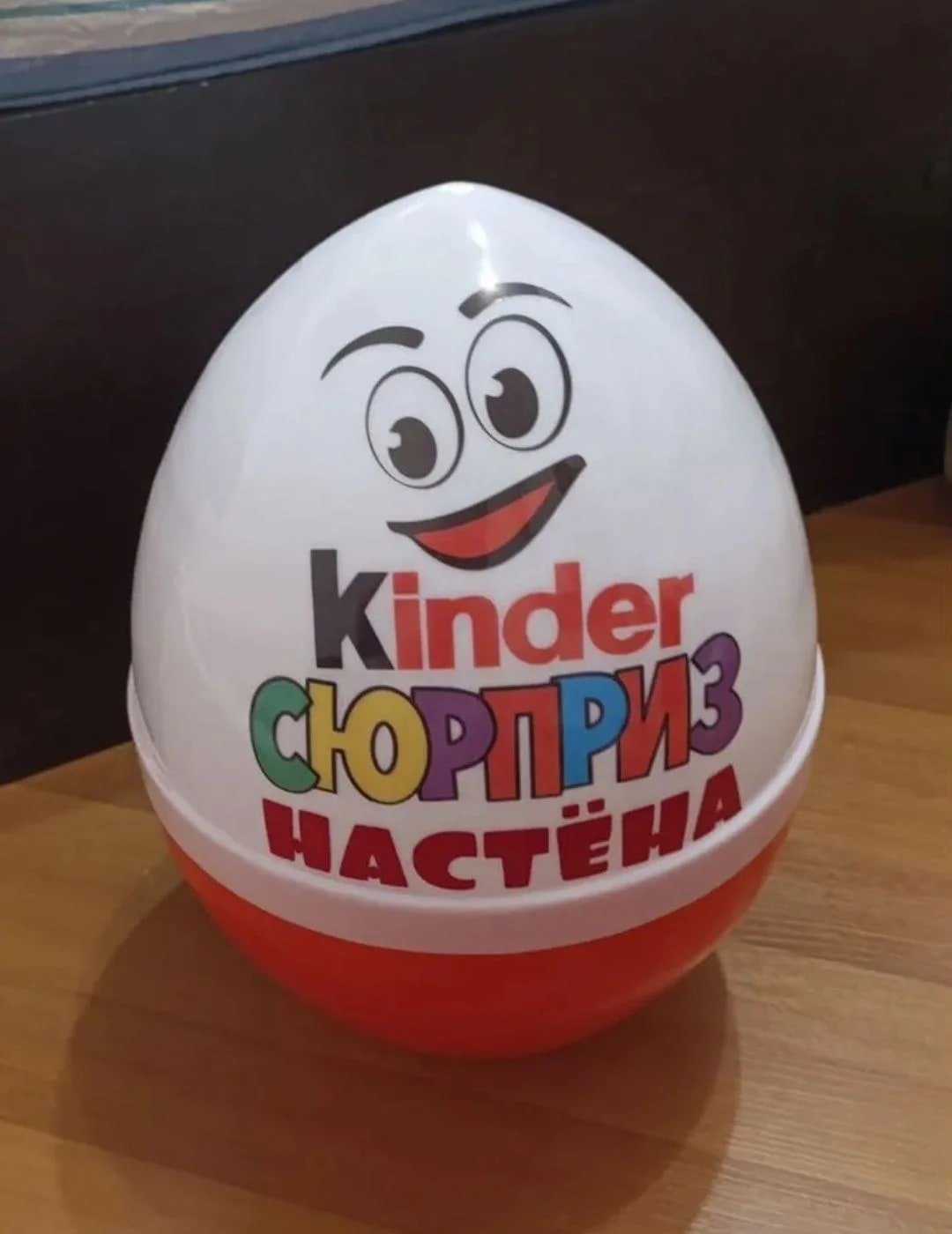 Большой Киндер именной для Насти