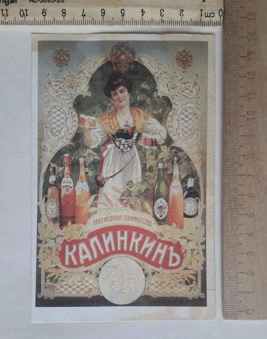 почтовая рекламная карта  Пиво Калинкин, Императорская Россия