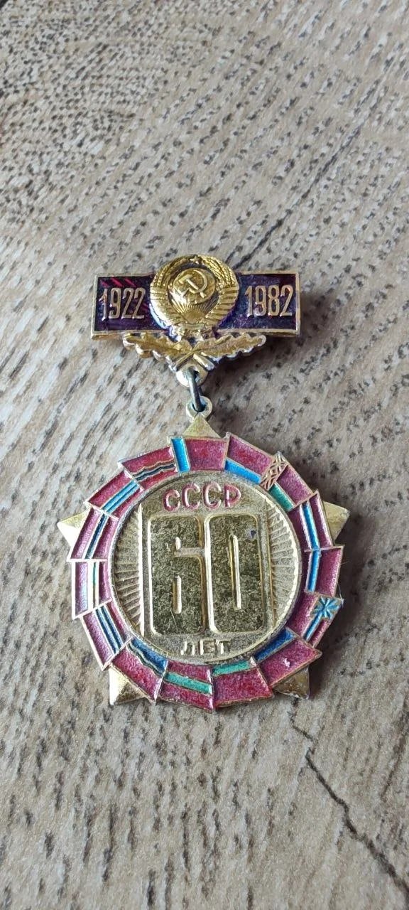Значок 60 лет образования СССР Герб серп и молот