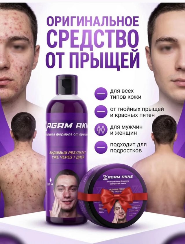 Средство от прыщей и акне