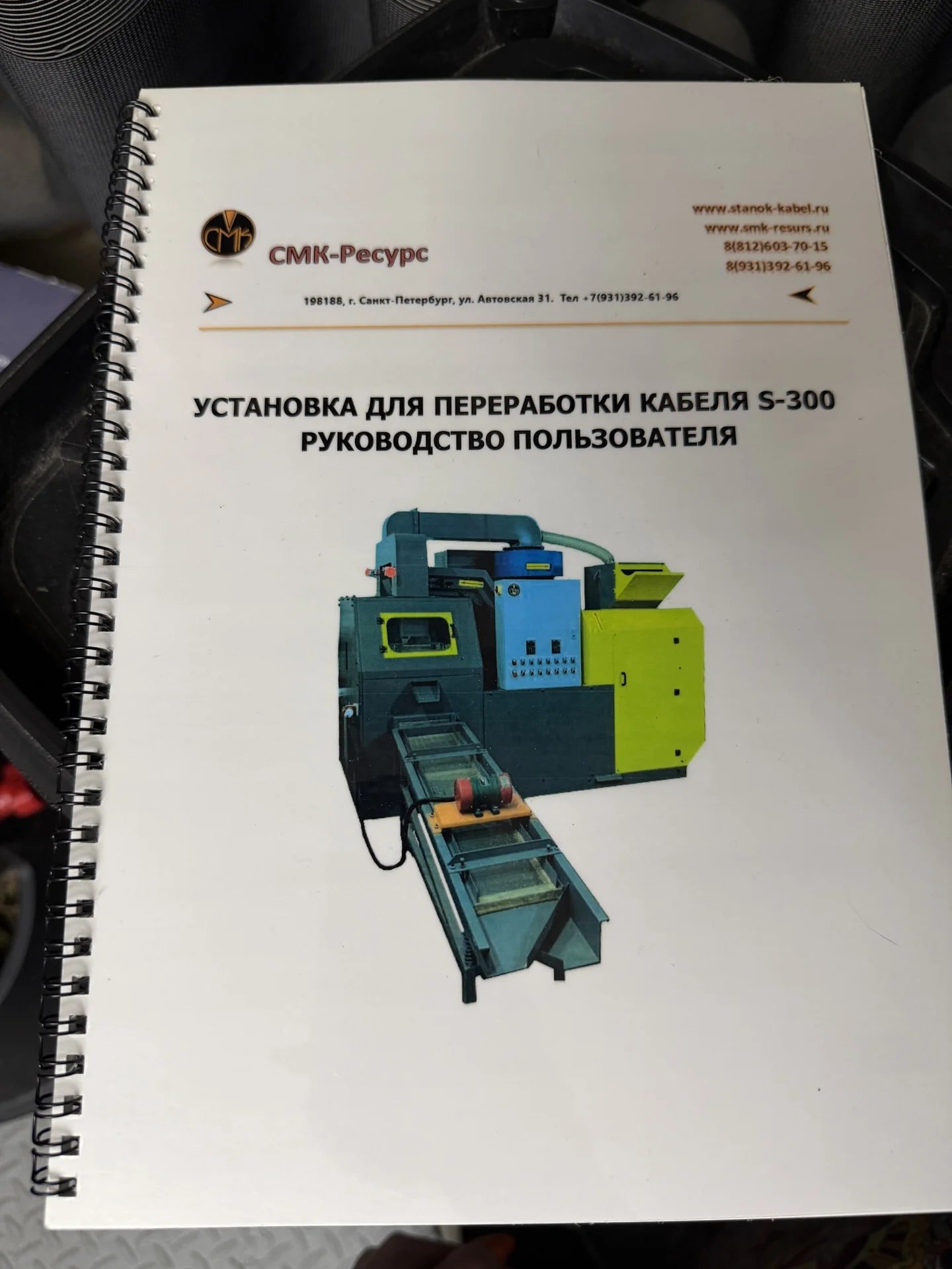 установка для переработки кабеля S300