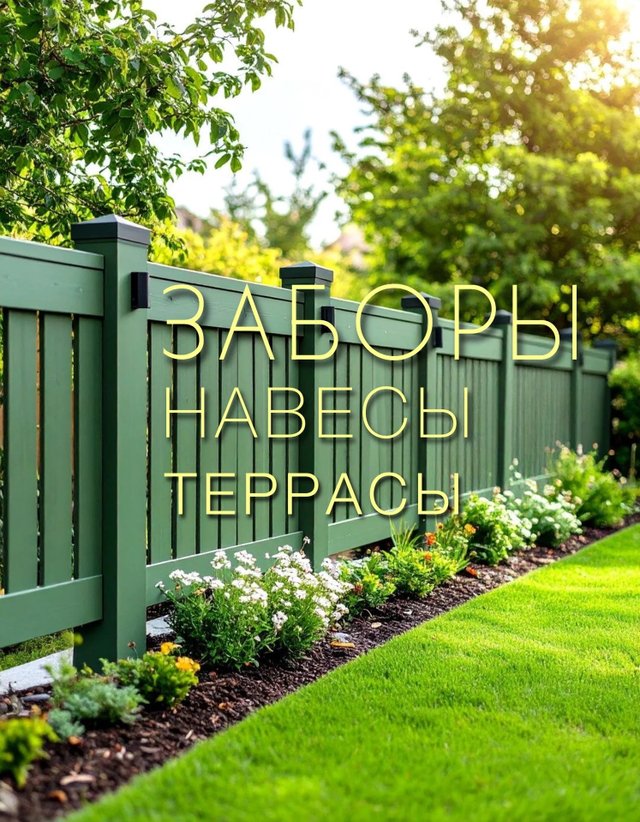 ЗАБОРЫ НАВЕСЫ ТЕРРАСЫ